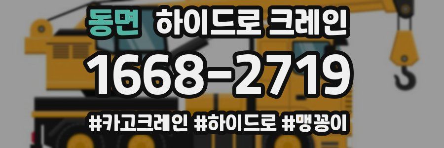 동면 하이드로 크레인