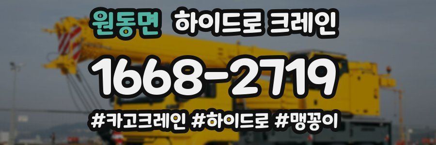 원동면 하이드로 크레인