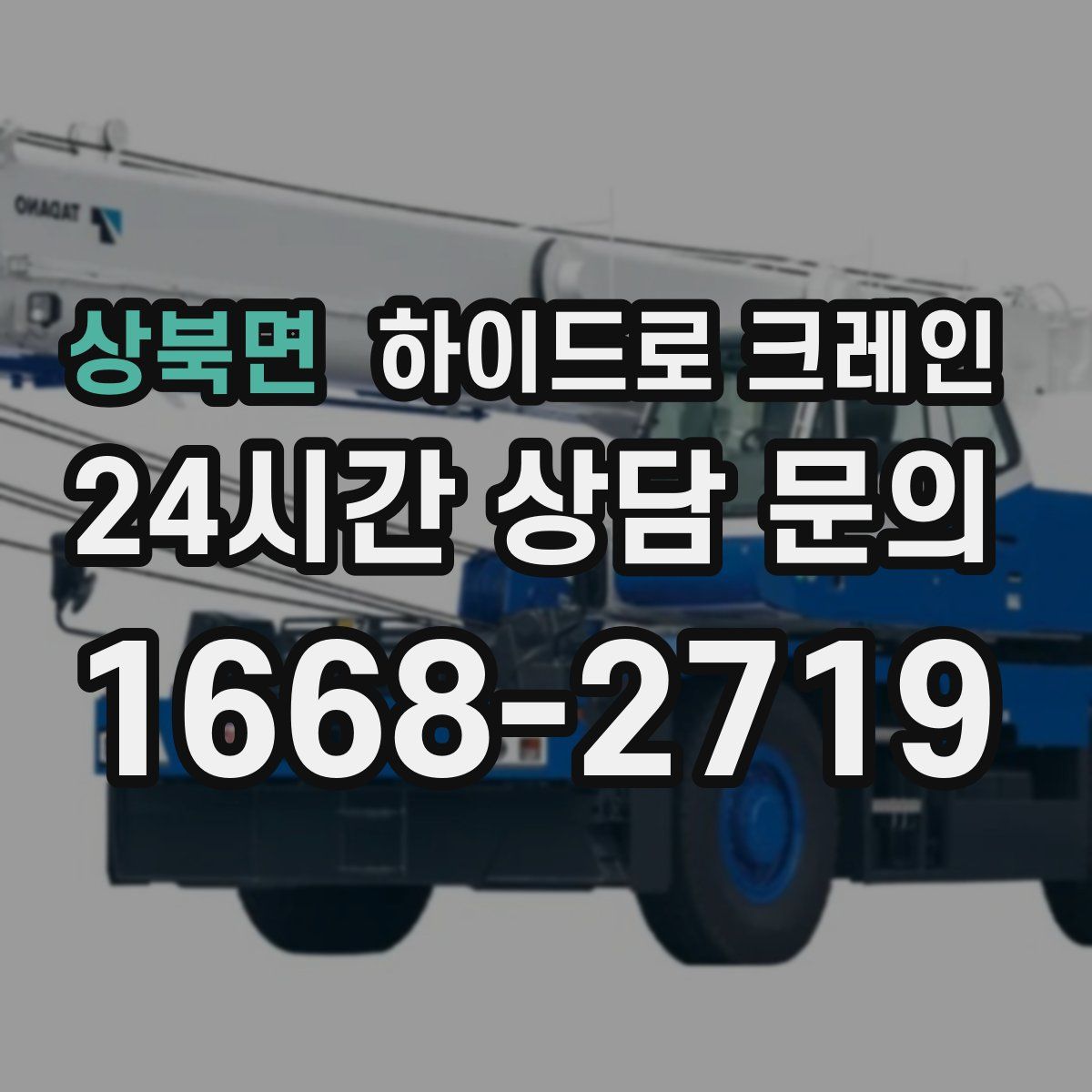 상북면 하이드로 크레인