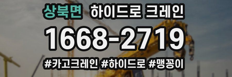 상북면 하이드로 크레인