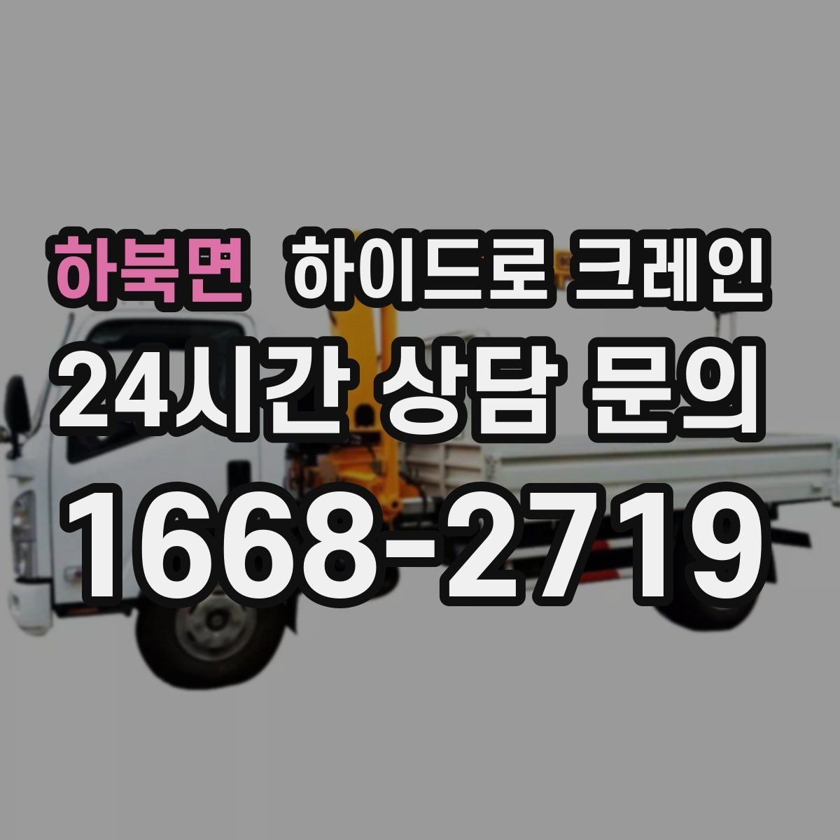 하북면 하이드로 크레인 펌프 작업 반경에 따라 톤수가 달라지는 이유