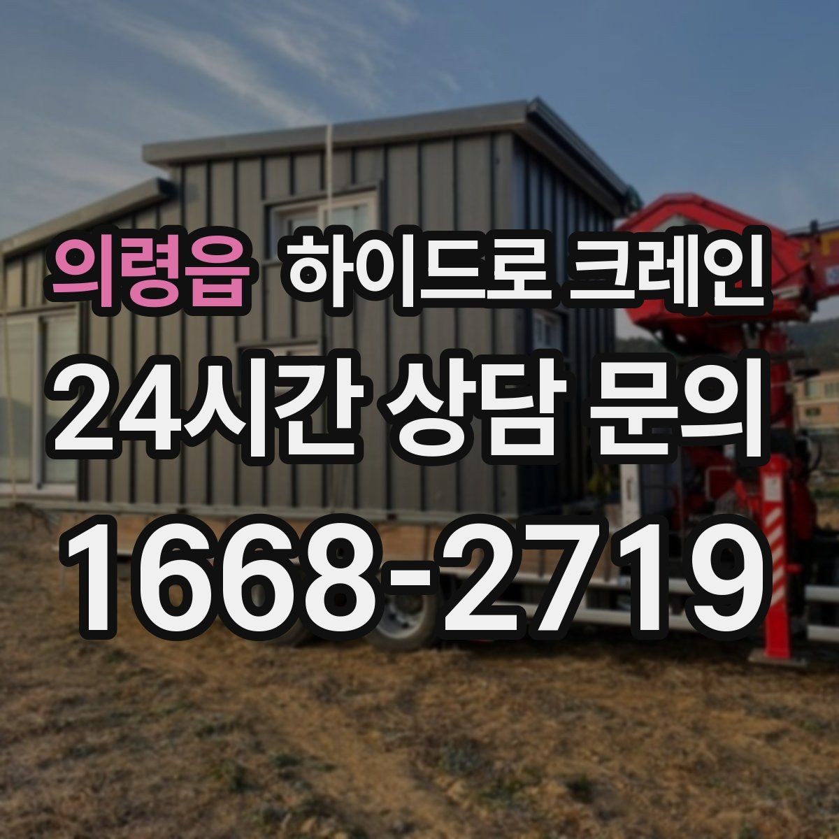 의령읍 하이드로 크레인 회전 반경이 좁은 현장 작업 전 현장 사진으로 견적 정확히 받기