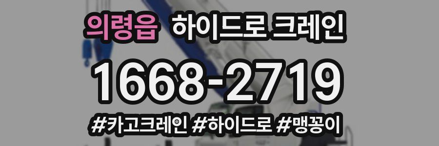 의령읍 하이드로 크레인