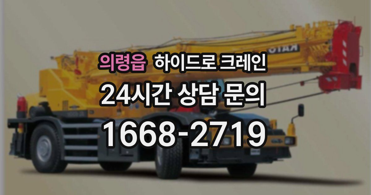 의령읍 하이드로 크레인