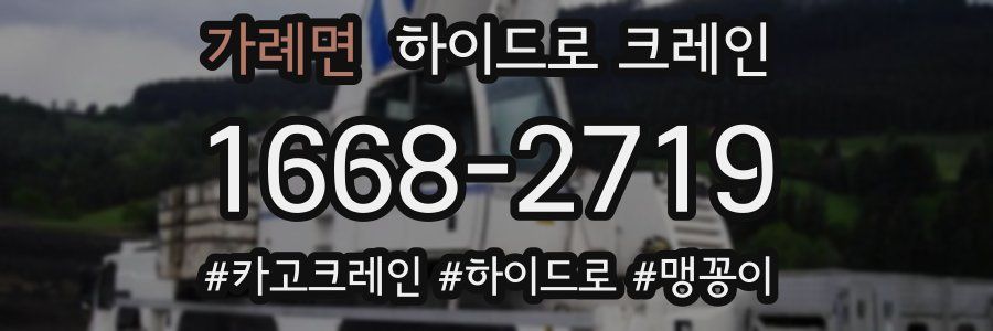 가례면 하이드로 크레인