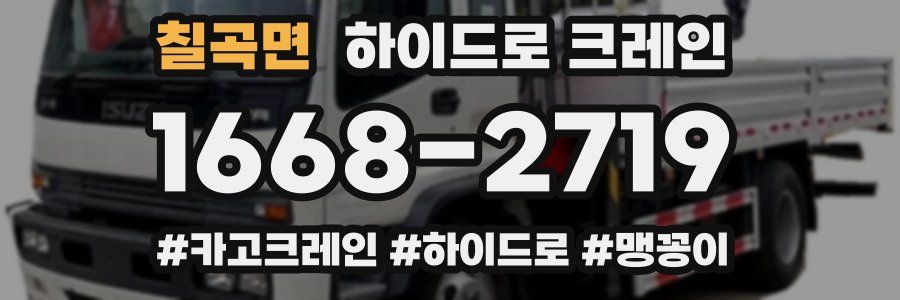 칠곡면 하이드로 크레인