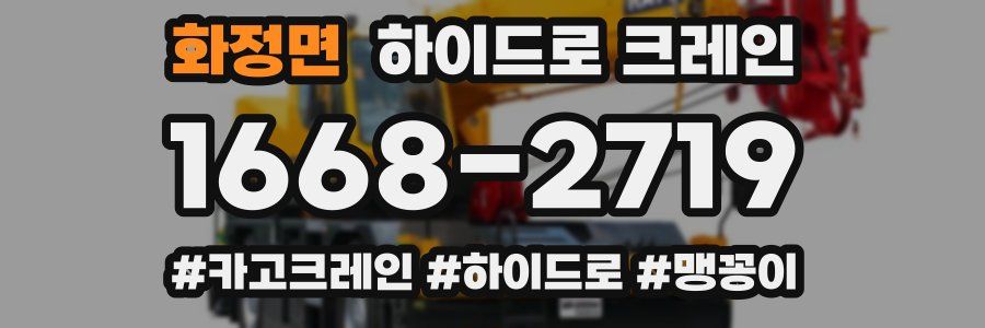 화정면 하이드로 크레인