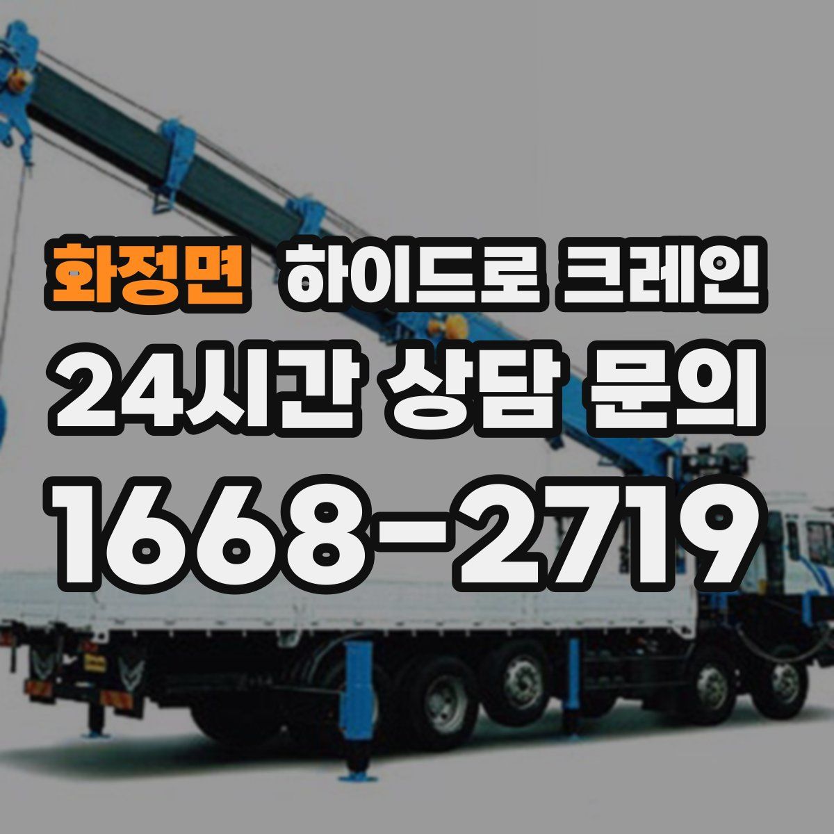 화정면 하이드로 크레인