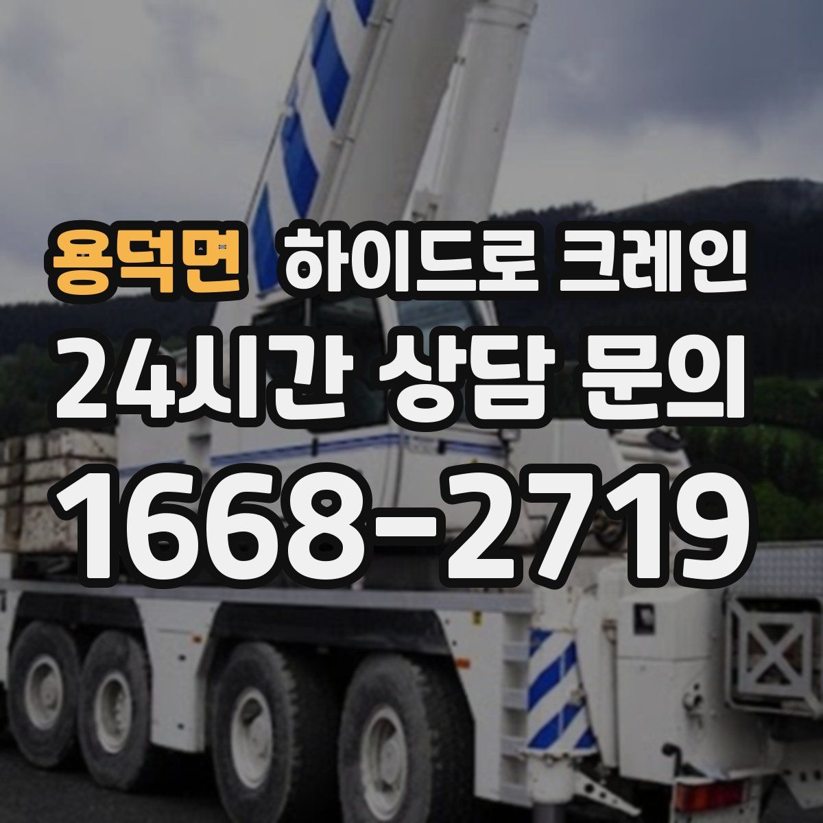 용덕면 하이드로 크레인