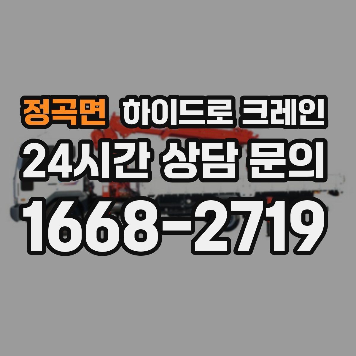 정곡면 하이드로 크레인 비·눈 오는 날 작업 시 안전 포인트