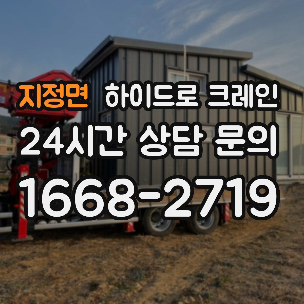 지정면 하이드로 크레인