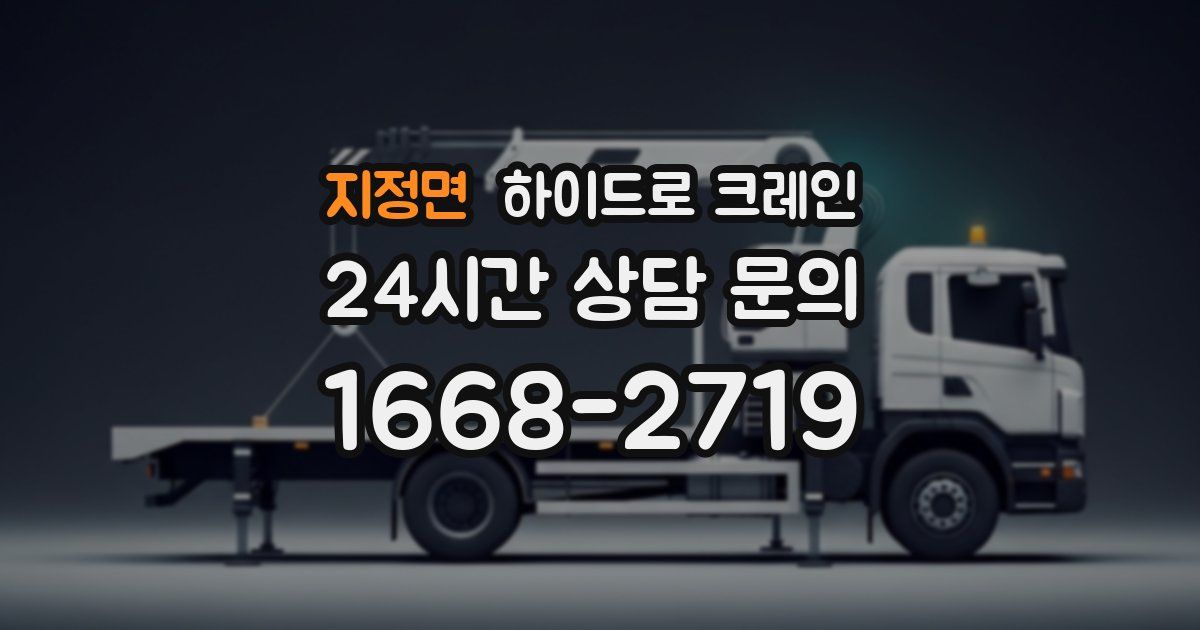 지정면 하이드로 크레인