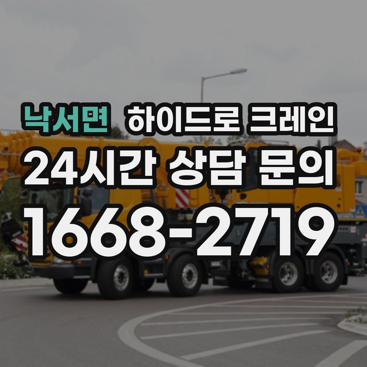 낙서면 하이드로 크레인 발전기 반입과 설치 작업을 빠르게 진행하는 순서