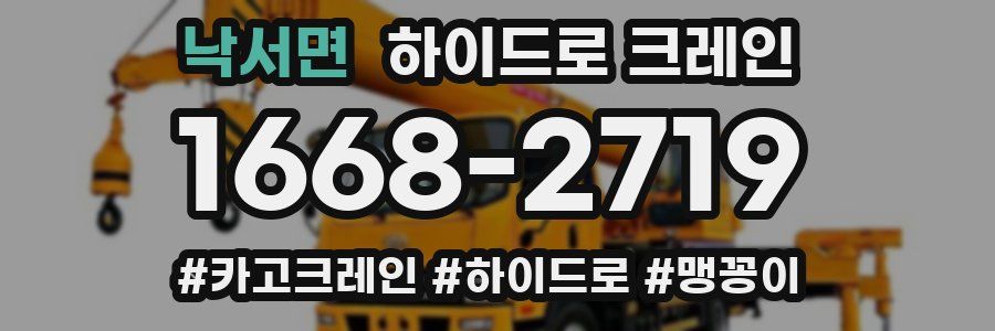 낙서면 하이드로 크레인