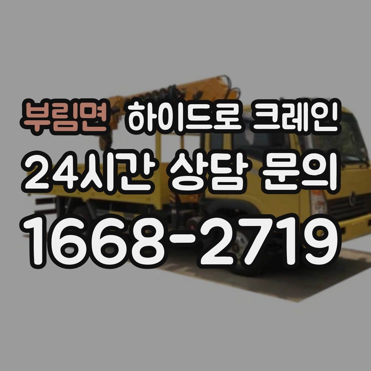 부림면 하이드로 크레인 콤프레셔 이동 전 전원과 배선 정리 체크