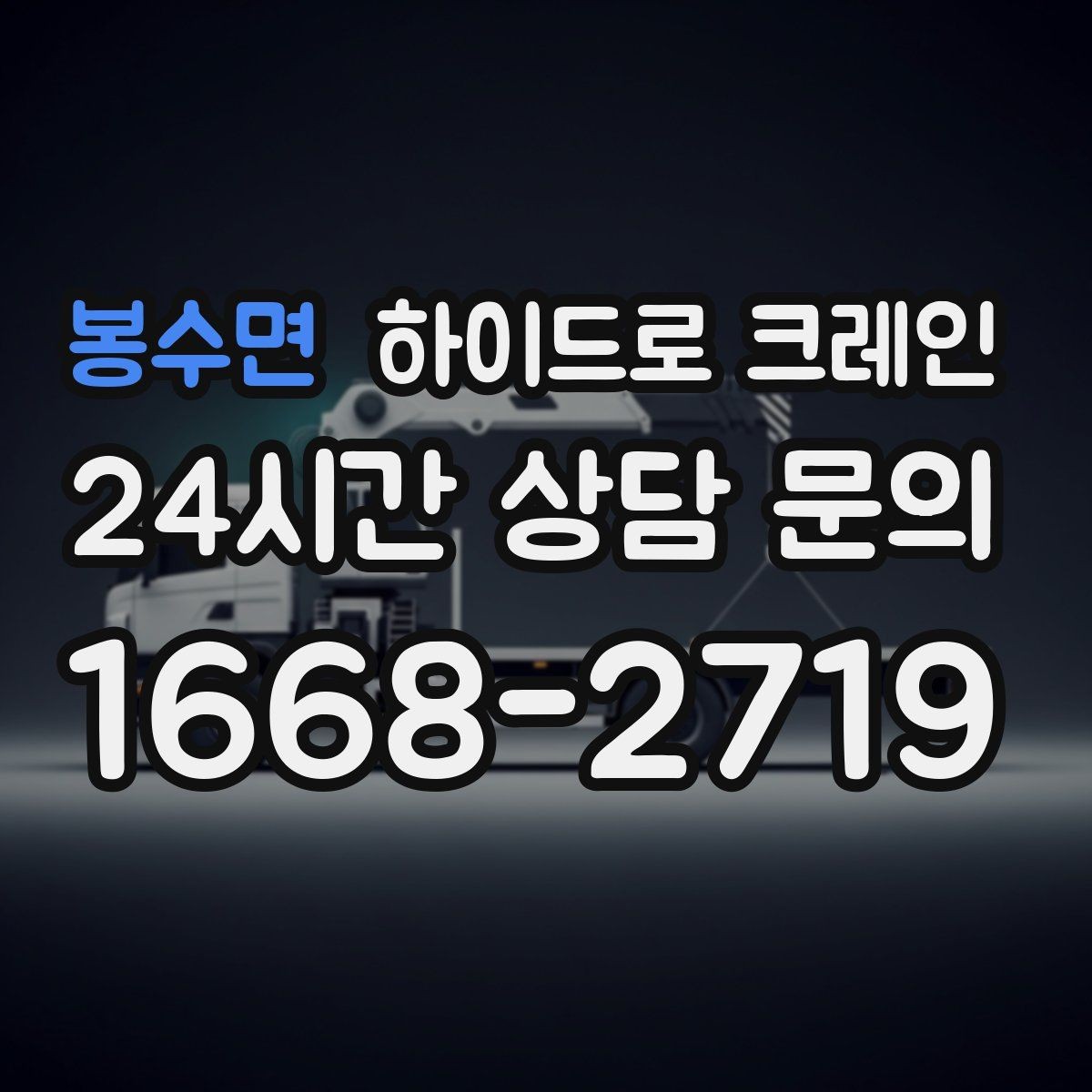 봉수면 하이드로 크레인 주소만으로 배차가 어려운 이유