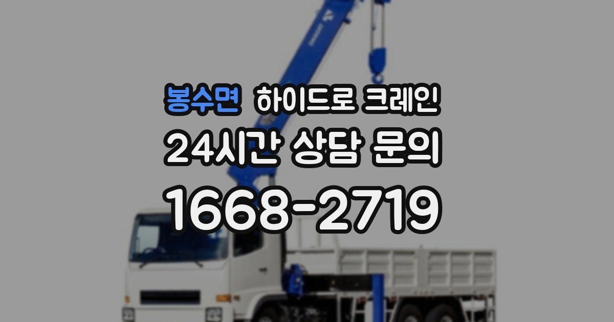 봉수면 하이드로 크레인