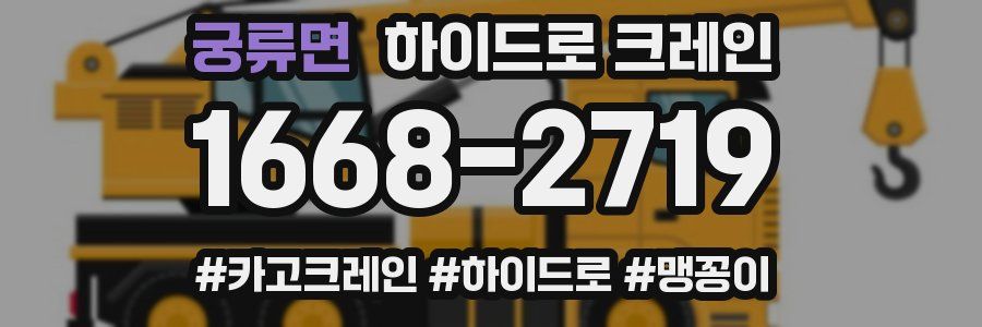 궁류면 하이드로 크레인