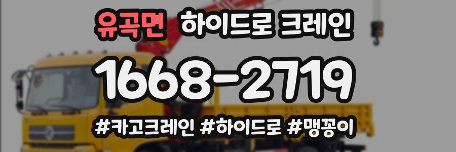 유곡면 하이드로 크레인