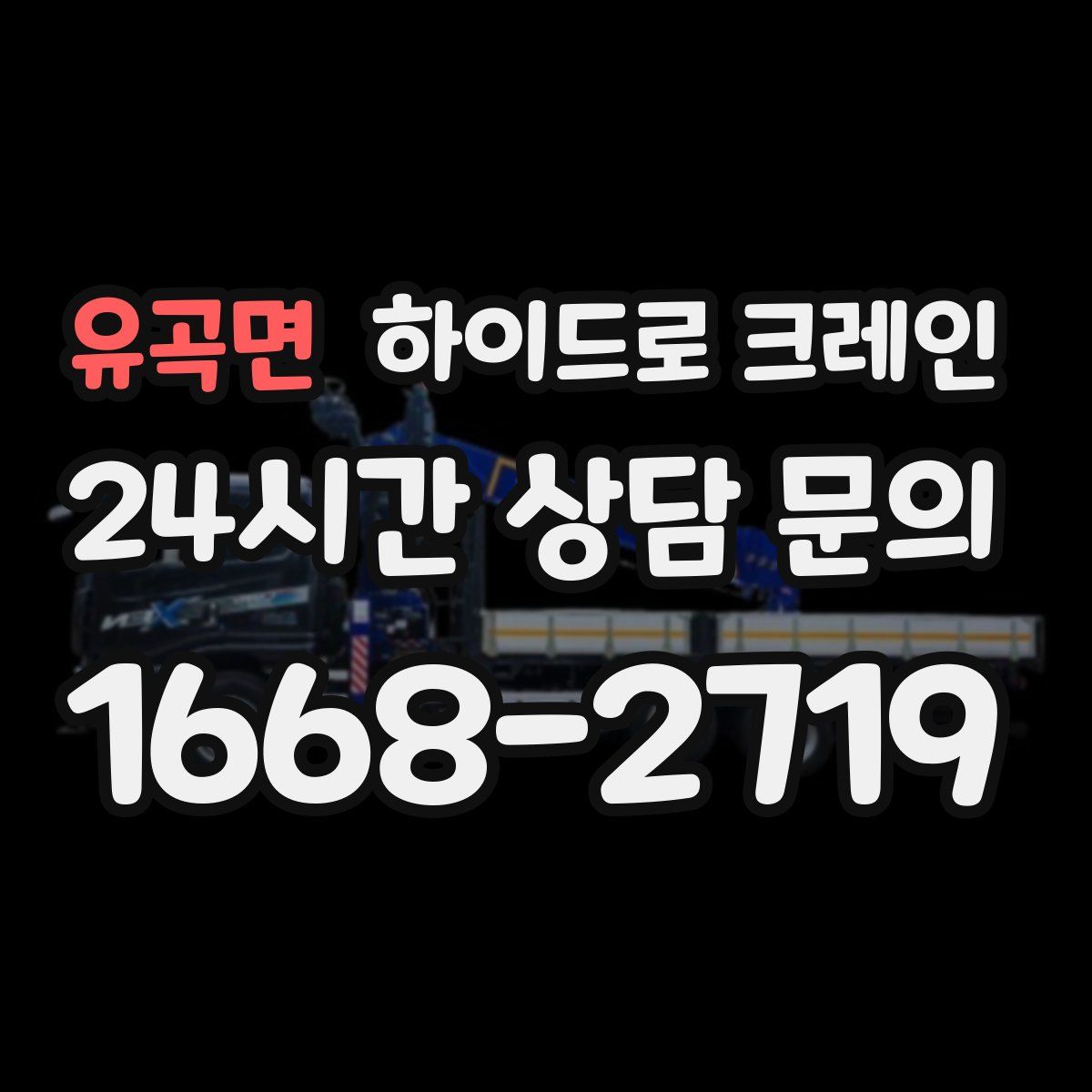 유곡면 하이드로 크레인