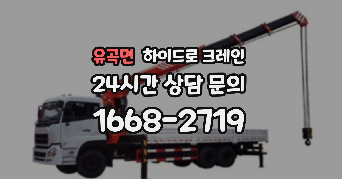 유곡면 하이드로 크레인