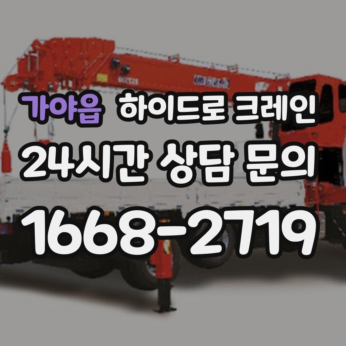 가야읍 하이드로 크레인 아스팔트·보도블록 지면에서 주의할 점