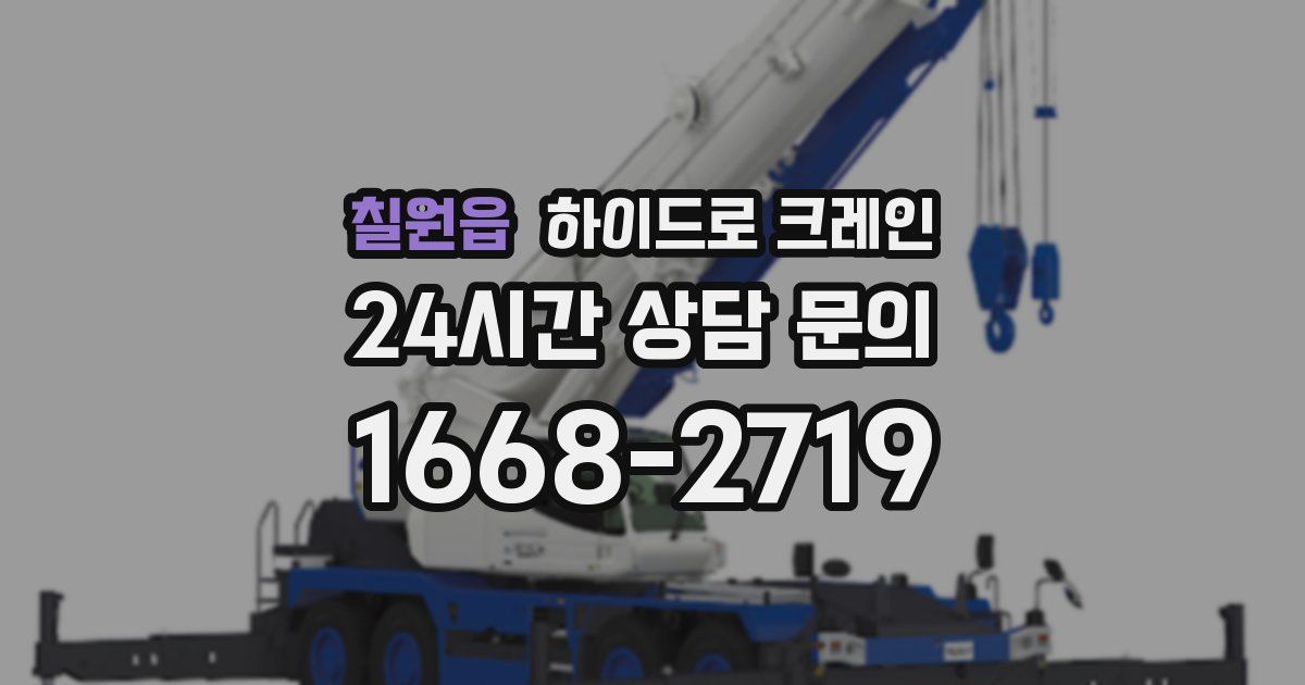 칠원읍 하이드로 크레인