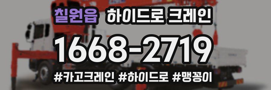 칠원읍 하이드로 크레인