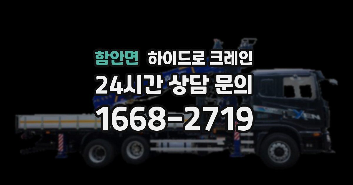 함안면 하이드로 크레인