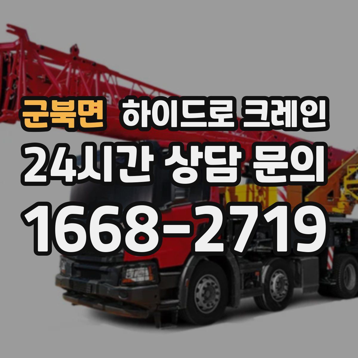 군북면 하이드로 크레인