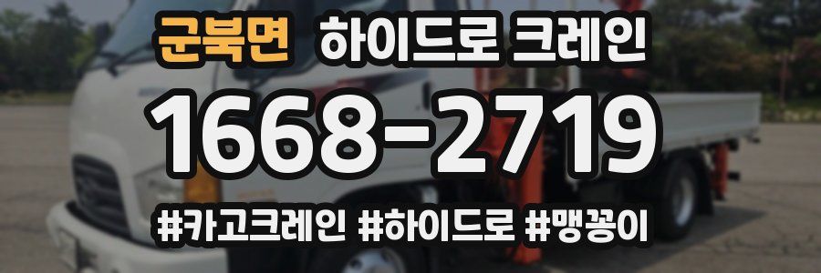 군북면 하이드로 크레인