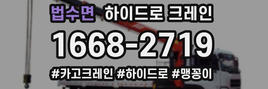 법수면 하이드로 크레인