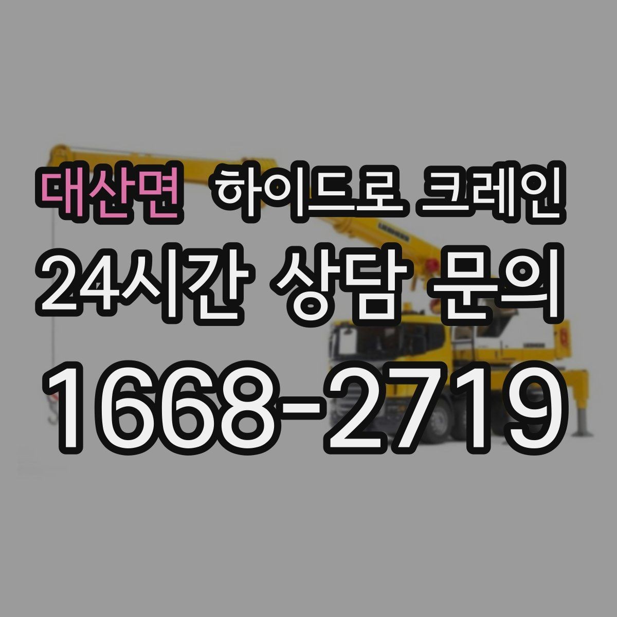대산면 하이드로 크레인 중량물 상차·하차를 한 번에 해결