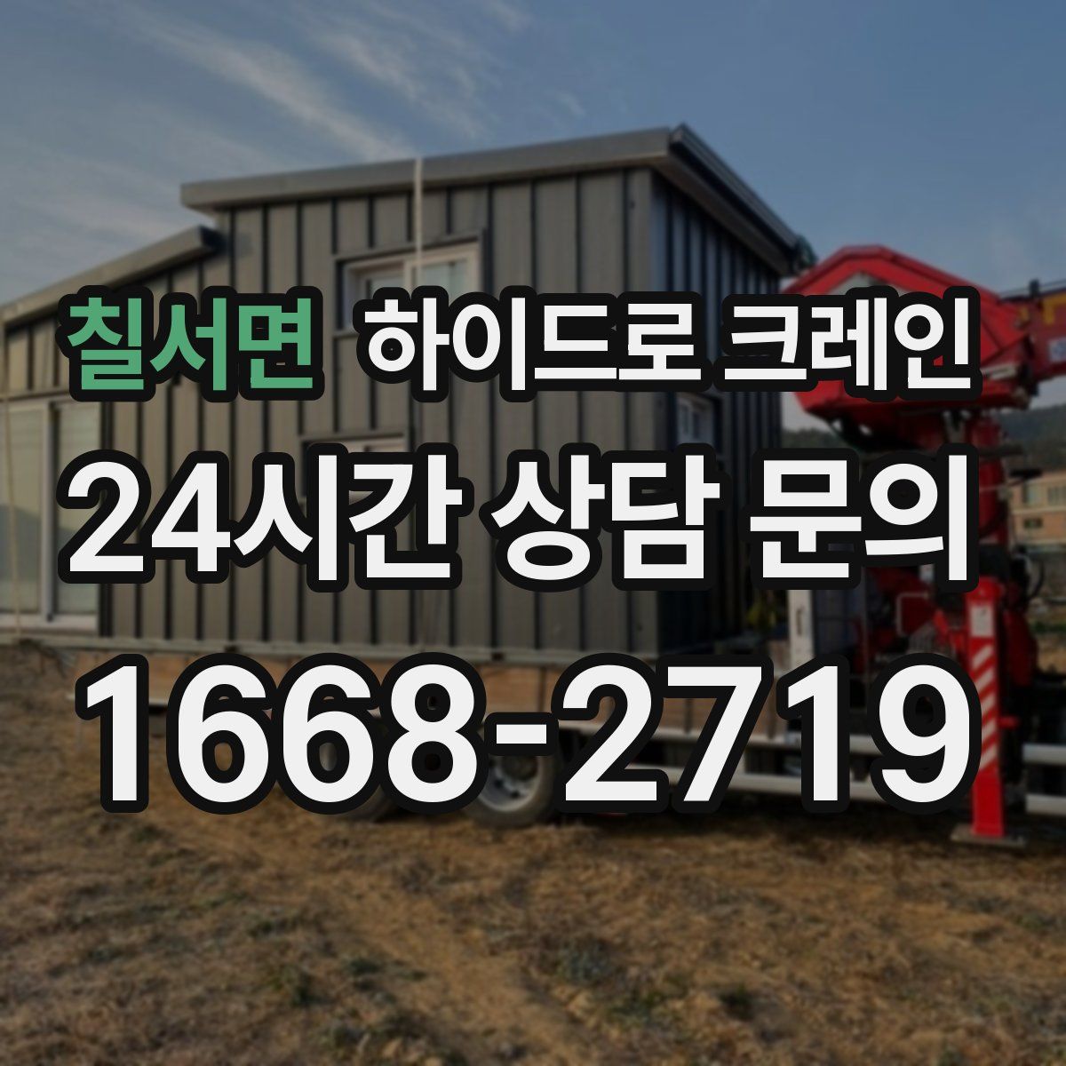 칠서면 하이드로 크레인