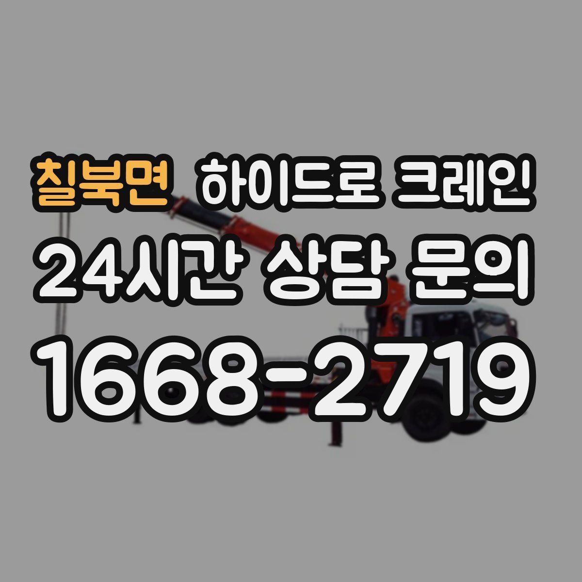 칠북면 하이드로 크레인