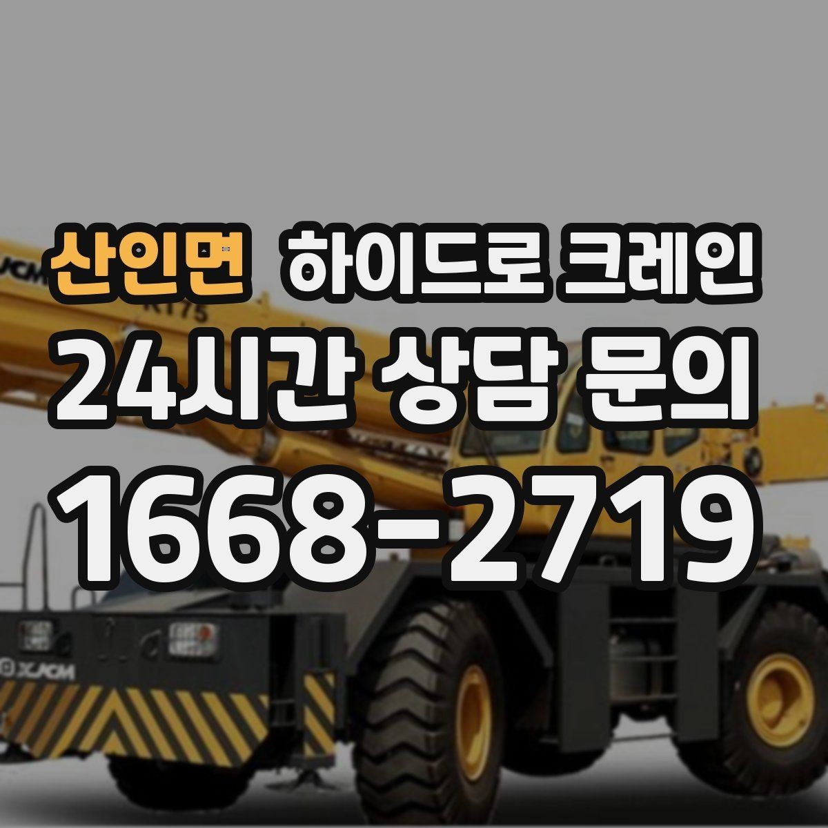 산인면 하이드로 크레인 현장 대기 시간을 줄이는 사전 준비 체크리스트
