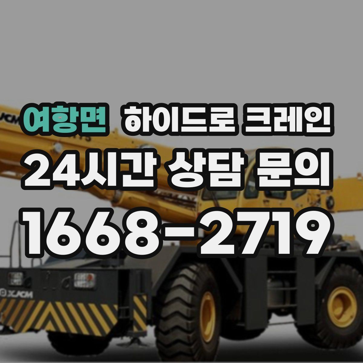 여항면 하이드로 크레인 조경석 파손 위험 줄이는 결박과 포장 포인트