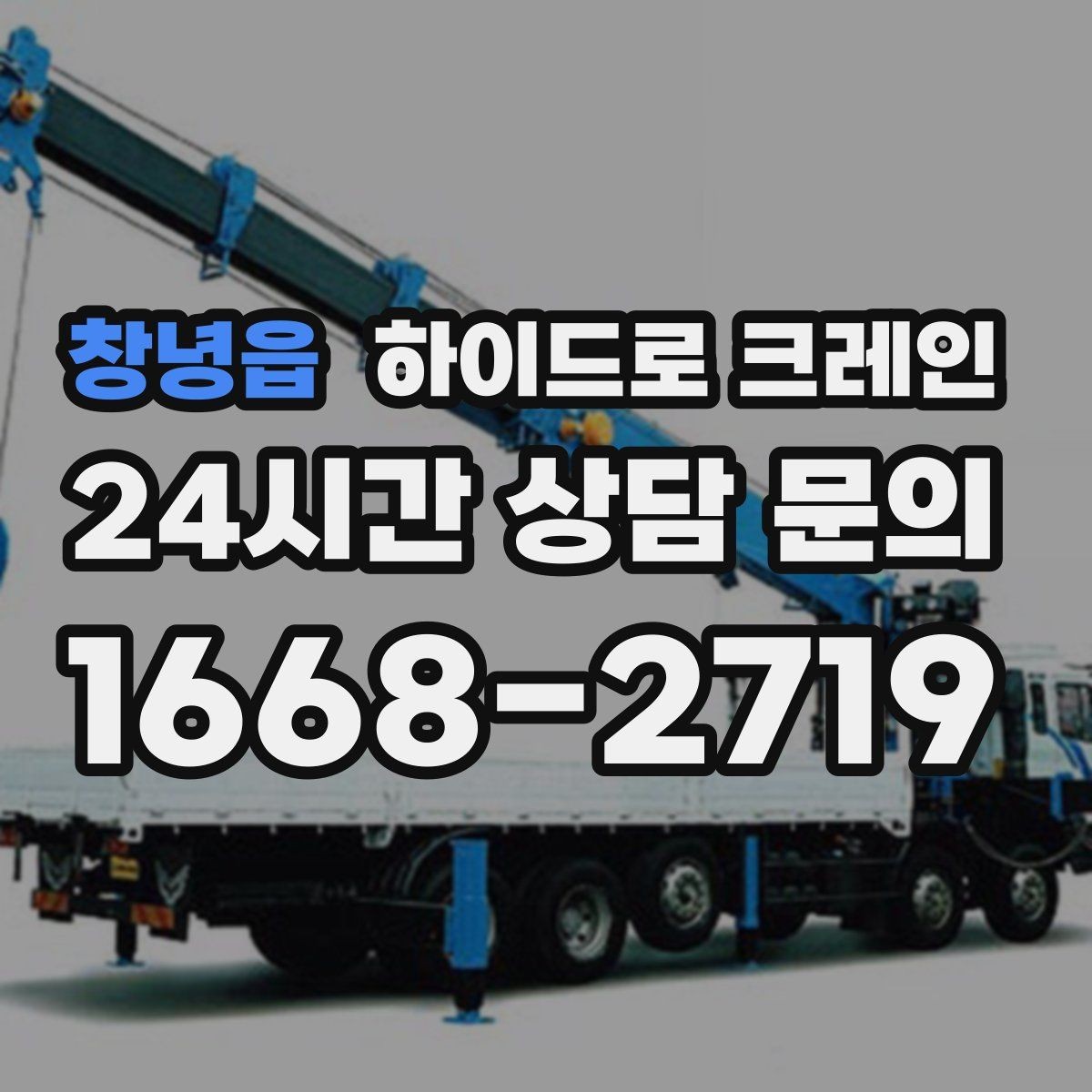 창녕읍 하이드로 크레인 창호 자재 무게와 길이를 모를 때 확인하는 요령
