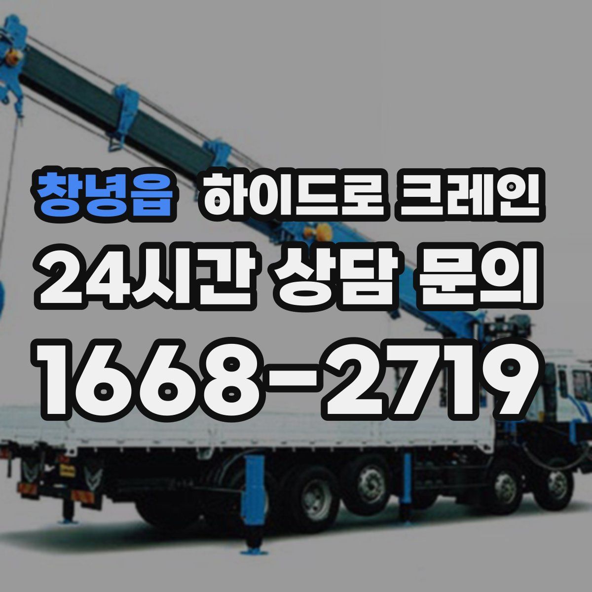 창녕읍 하이드로 크레인