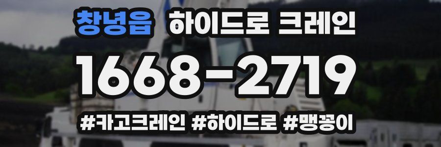 창녕읍 하이드로 크레인