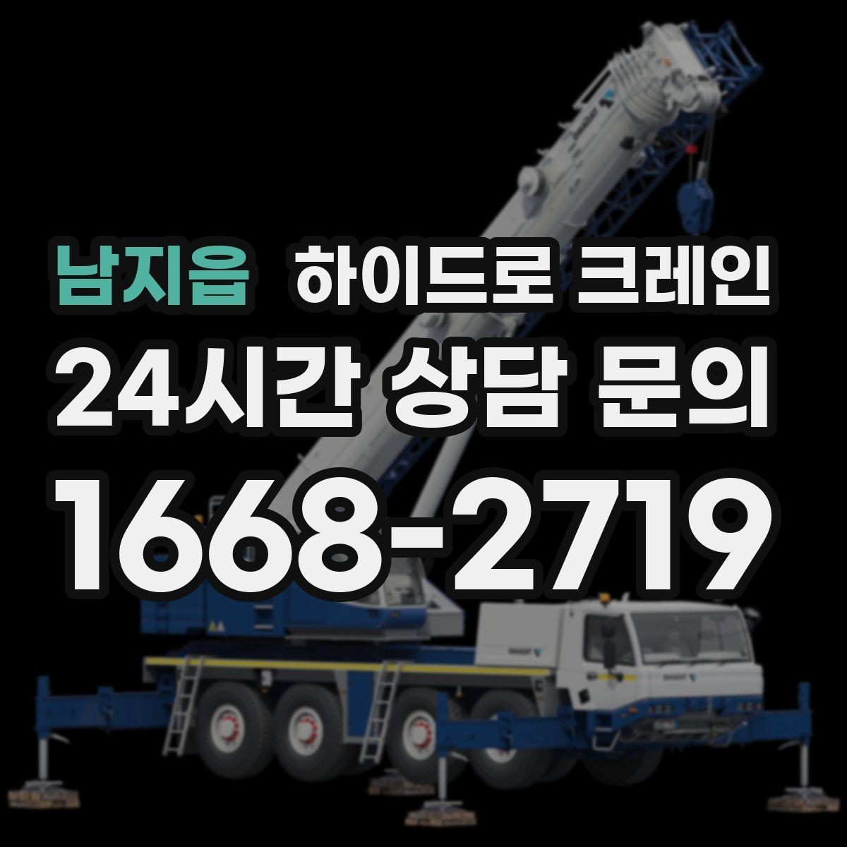 남지읍 하이드로 크레인 현장 도착 전 공유하면 좋은 정보 7가지