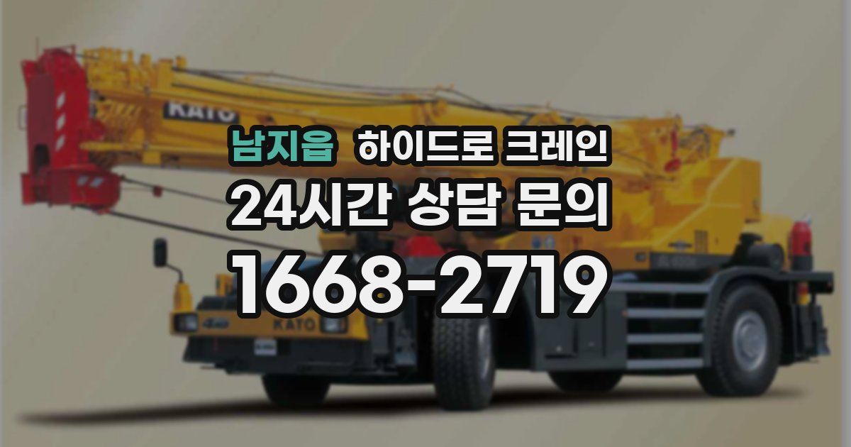 남지읍 하이드로 크레인