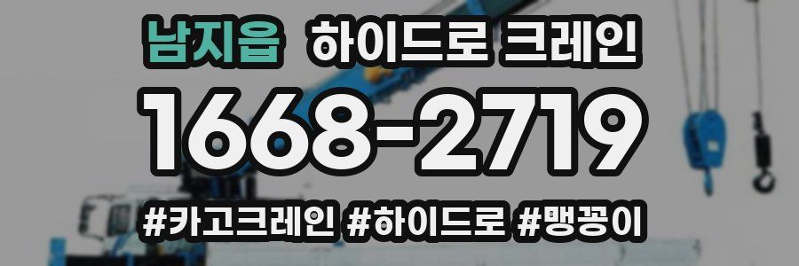 남지읍 하이드로 크레인