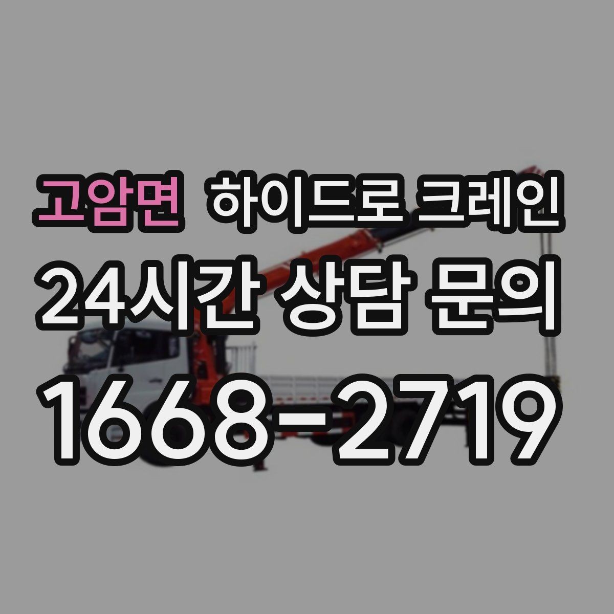 고암면 하이드로 크레인 차단기 출입 현장 민원 줄이는 현장 통제 요령