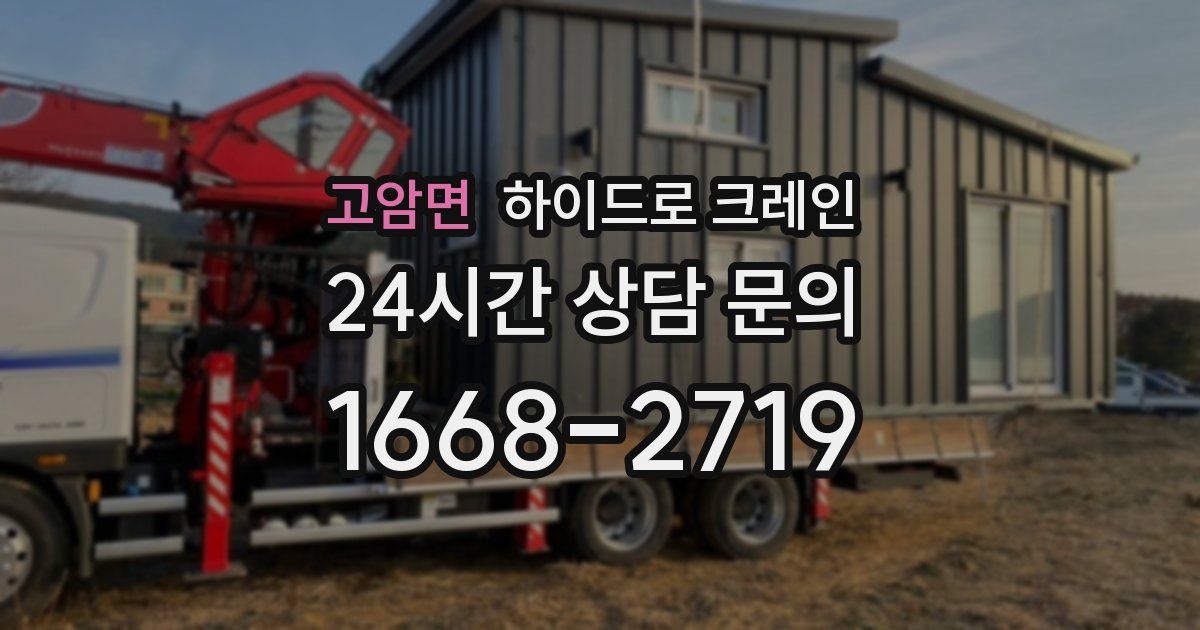 고암면 하이드로 크레인