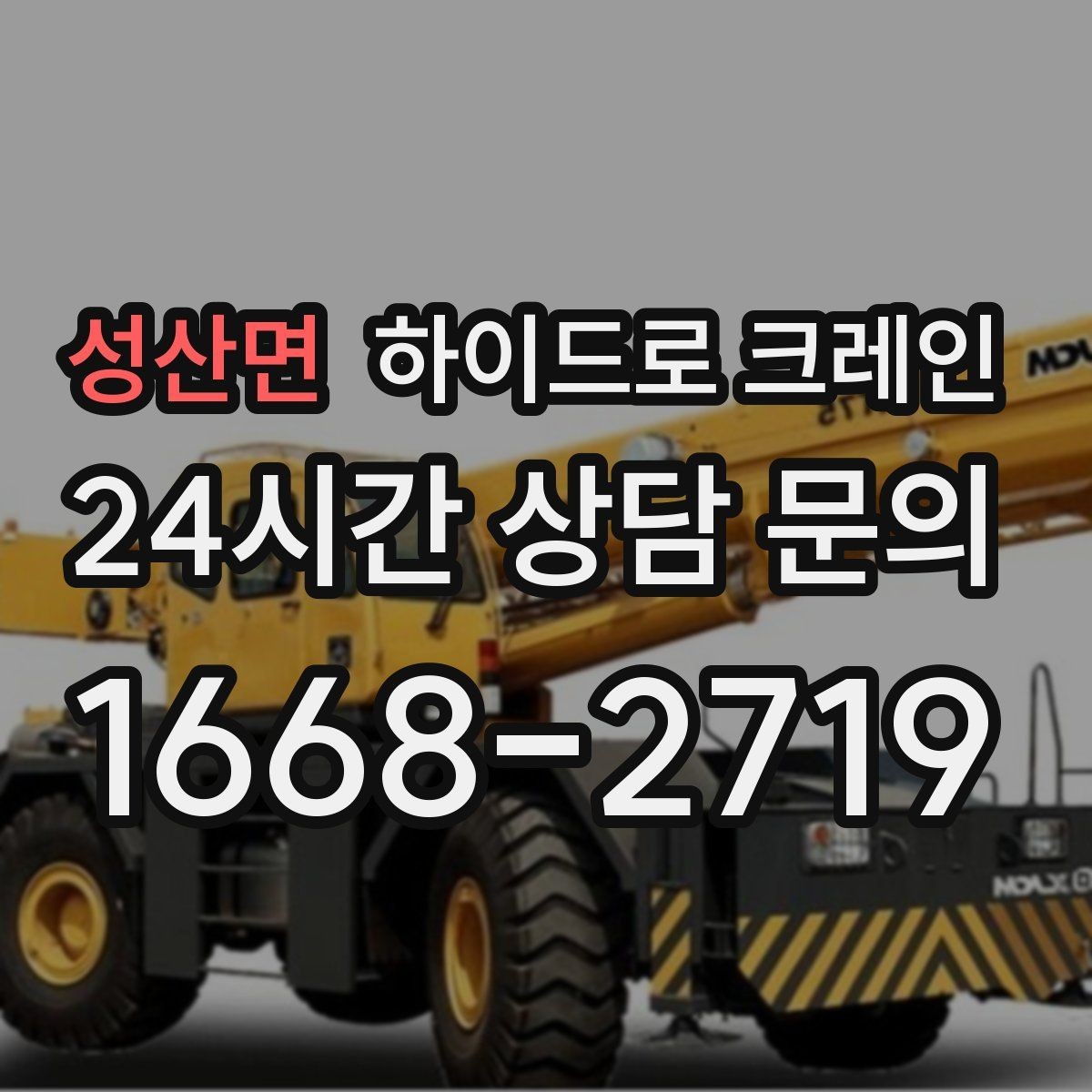 성산면 하이드로 크레인 경사로·요철 있는 현장 작업 가능할까