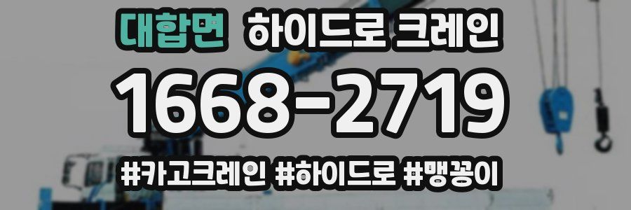 대합면 하이드로 크레인