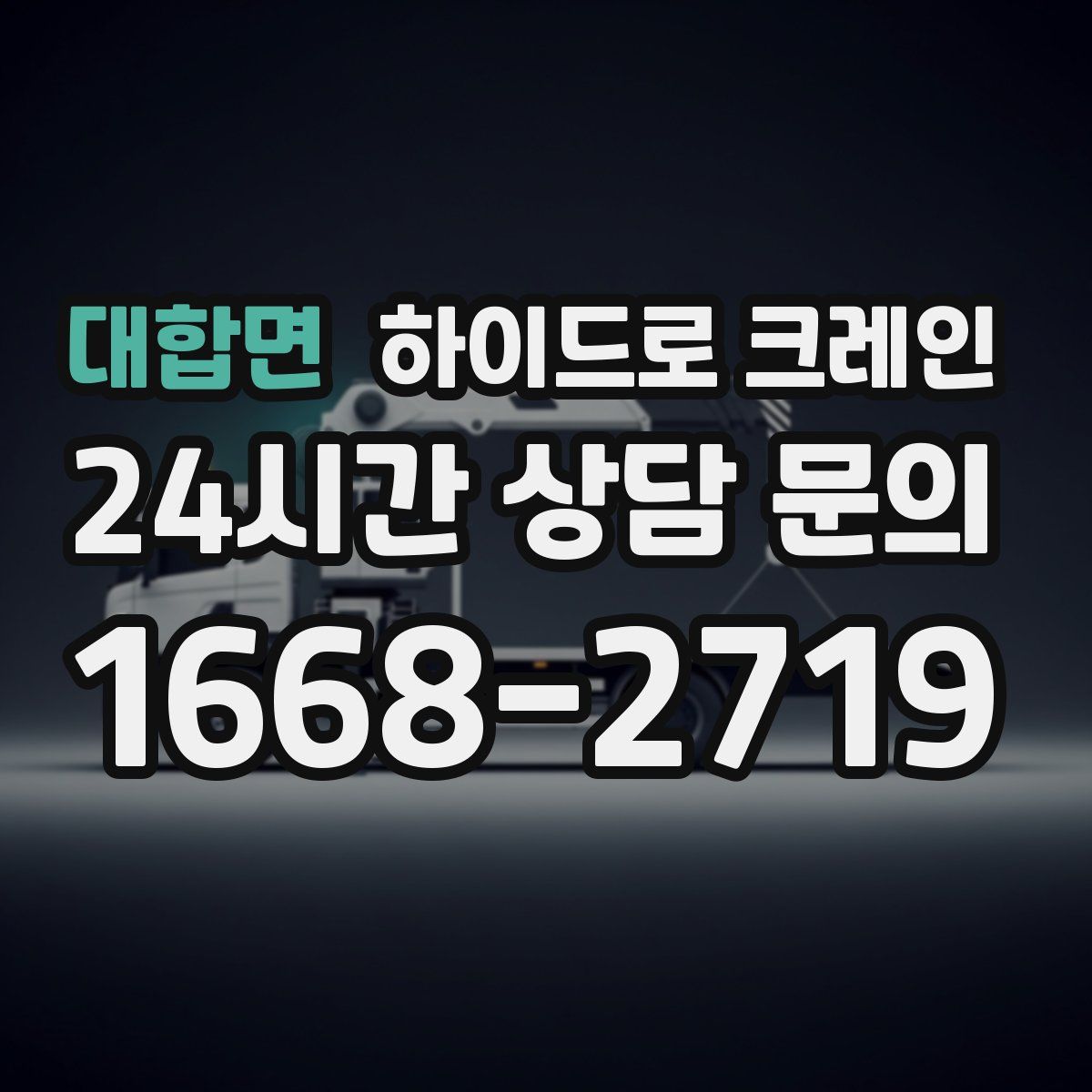 대합면 하이드로 크레인