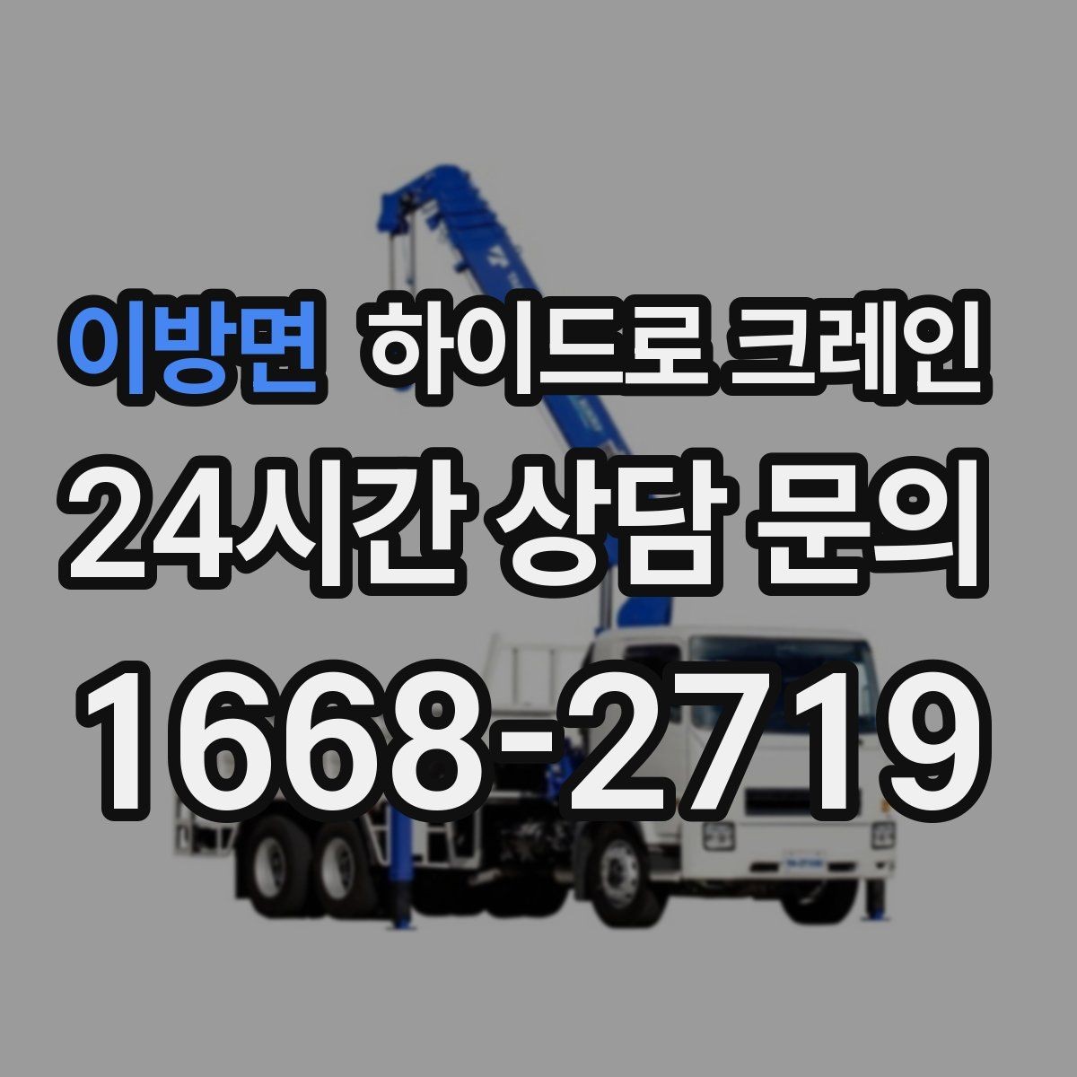 이방면 하이드로 크레인 배전반 사진 견적으로 상담을 빠르게 하는 방법