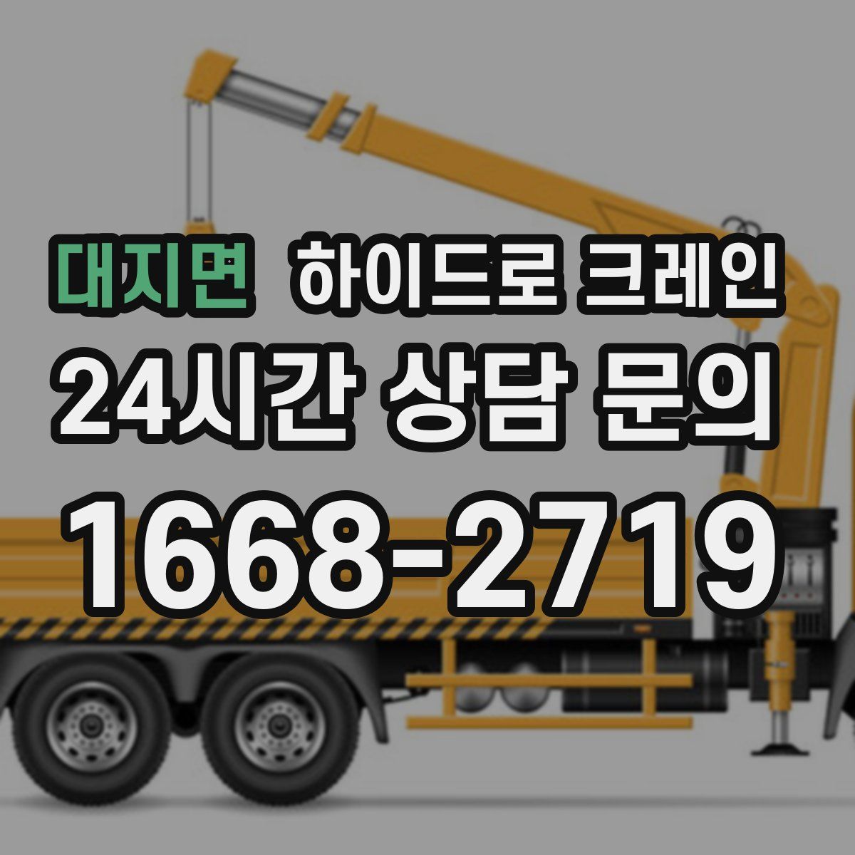 대지면 하이드로 크레인